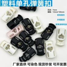 塑料单孔弹簧扣环保铜弹簧弹力绳松紧调节扣服装配饰扣