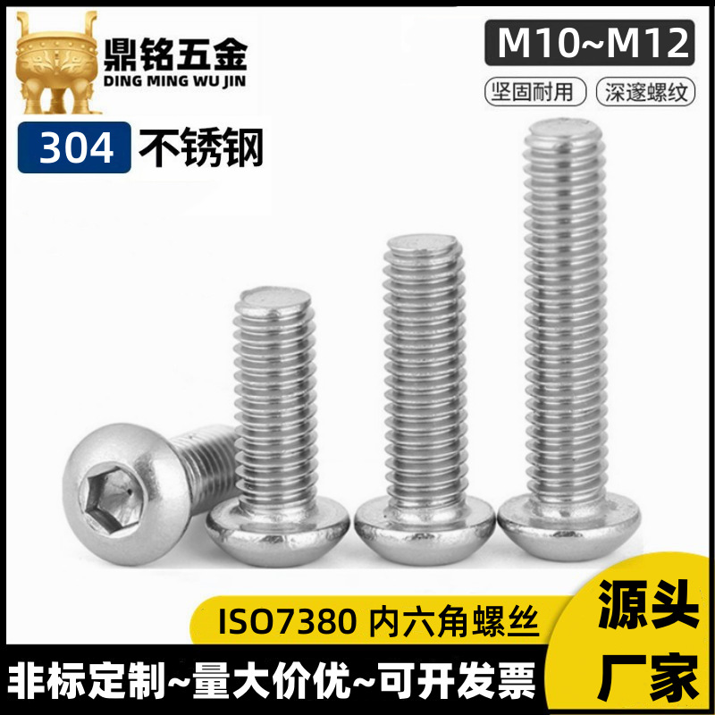 304不锈钢盘头半圆头内六角螺丝螺钉蘑菇头螺钉螺栓ISO7380M10M12