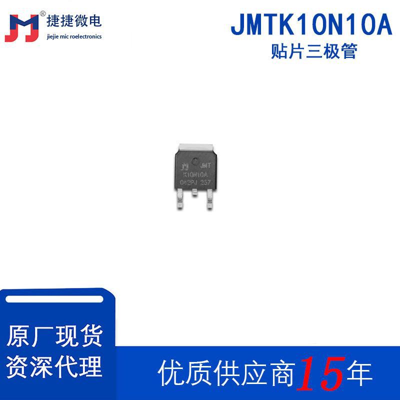 捷捷微三极管MOS场效应管JMTK10N10A 贴片三极管增强型功率TO-252