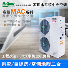 麦克维尔户式水机MAC120ER5中央空调地暖机冷暖变频12匹室外机
