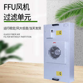 厂家定制FFU工业空气净化百级千级万级无尘室FFU过滤单元支持定制