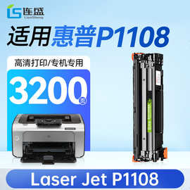 连盛适用 惠普P1108硒鼓 HP Laser Jet P1108墨粉盒【专机版】