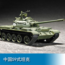 小号手 拼装模型1/72 中国59式坦克 07285