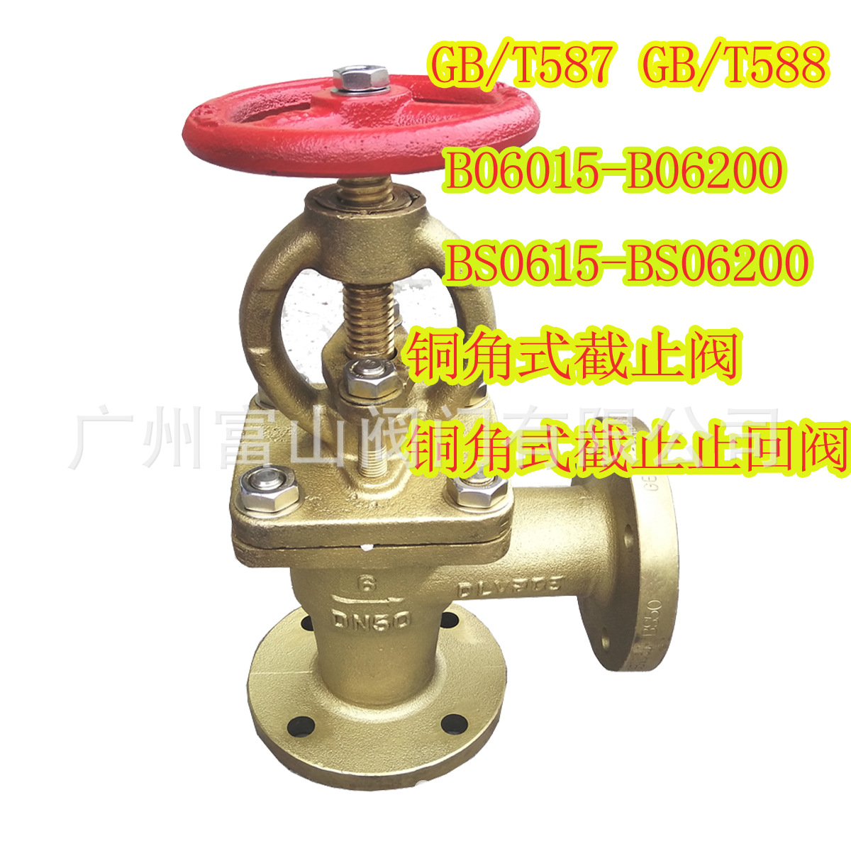 船用青铜法兰截止阀：GBT587-97  铜角式截止止回阀 GB/T588