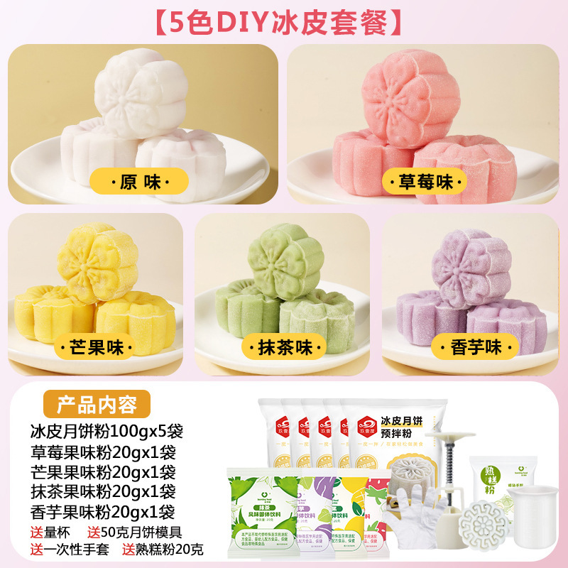 彩色冰皮月饼预拌粉冰皮粉专用粉全套自制材料免蒸制作套餐团建|undefined