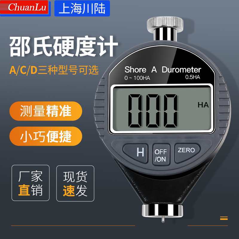 邵氏硬度计数显A/C/D型橡胶/塑料/轮胎/海绵硬度测量仪