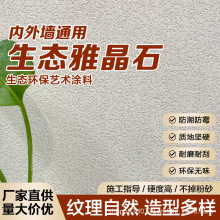 工厂直供雅晶石艺术涂料水性环保艺术漆肌理漆天然哑光质感艺术漆