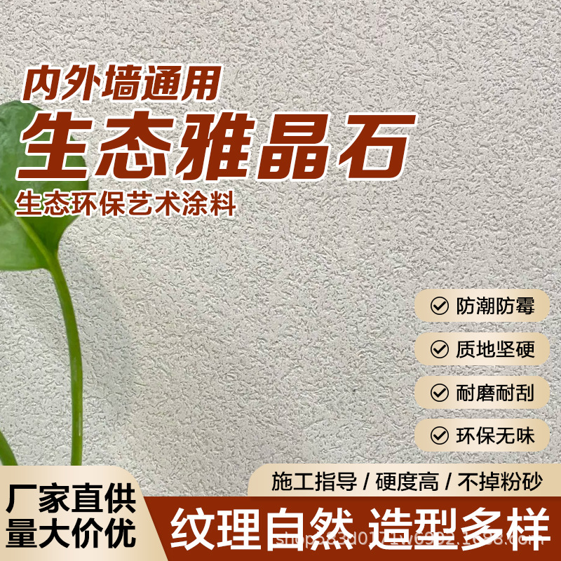 工厂直供雅晶石艺术涂料水性环保艺术漆肌理漆天然哑光质感艺术漆