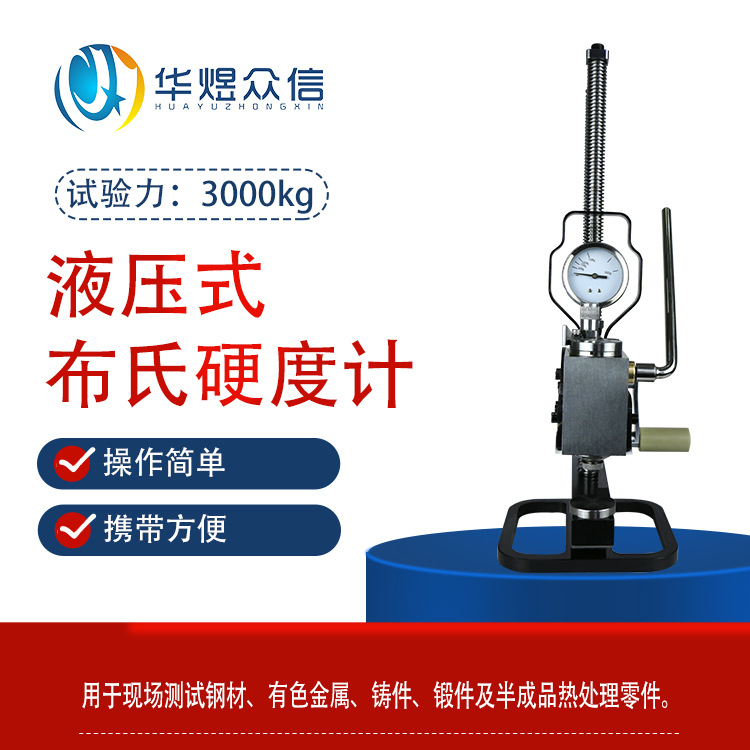 华煜众信品牌YHB-3000H型布氏硬度计液压便携式高精度