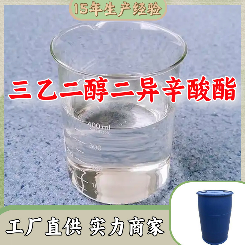 三乙二醇二异辛酸酯/三甘醇二异辛酸酯  工业级分析纯99%高含量