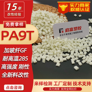 PA9T plus glass fiber GF23450% natural color white black high temperature resistant nylon plus fiber fireproof halogen-free UL94 flame retardant V0