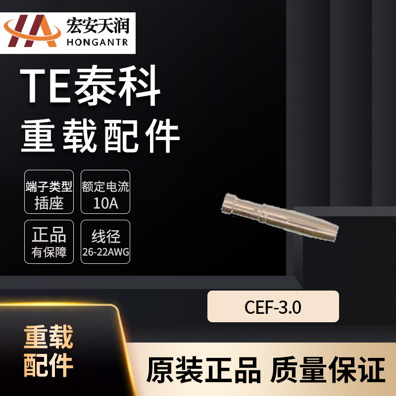 TE/泰科 连接器 T2030002030-000 CEF-3.0 充电桩配套