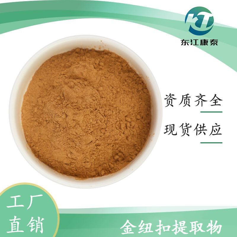 金纽扣提取物10:1 水溶性金纽扣粉 保健品原料 现货可商检 可拿样