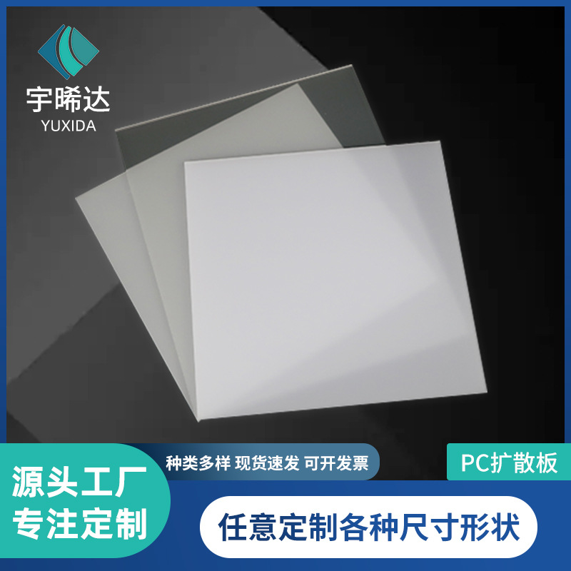 乳白色PC扩散板PC匀光板散光板圆形亮面单砂双砂PC光面扩散板加工
