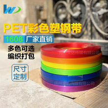 【文达】1608Pet彩色塑钢带手工编织材料塑料带打包带篮子材料