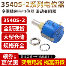 3540S精密多圈线绕电位器 3540S-2-101L 1K 2K 5K 10K 50K 100K