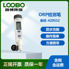 台湾衡欣AZ8552型便携式ORP检测仪 笔式ORP计氧化还原电位分析仪