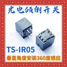 TS-IR05暖风机跌倒开关电热油汀取暖器防倾倒保护 光电式倾倒开关