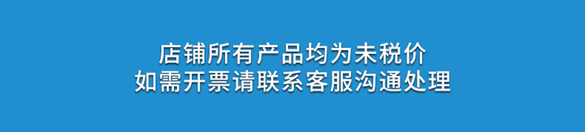 详情页统一开头内容(未税价格,开票联系客服)汇瑞