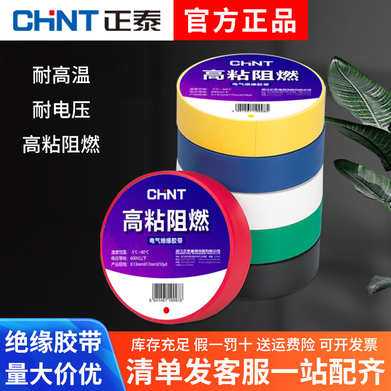 正泰电工胶布电气绝缘耐胶带高温阻燃pvc加宽防水超粘高压10m 9m