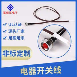 厂家定制开关线线束连接线家用低频电器专用防水开关线端子线