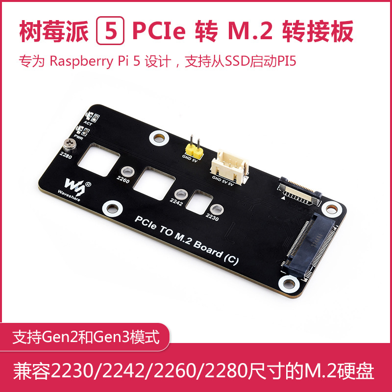 树莓派5 PCIe转M.2转接板 NVMe协议M.2接口硬盘 高速读写
