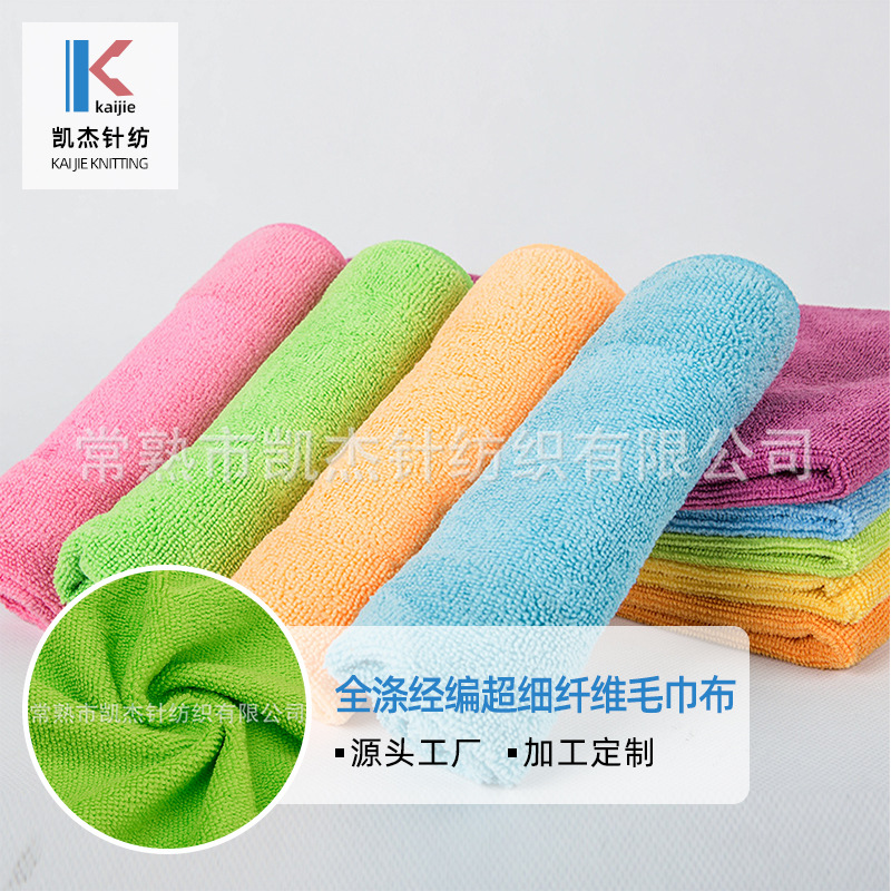 厂家直销 全涤经编超细纤维毛巾布 210克清洁抹布面料擦车布布料