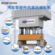 思豪伺服油压机水胀整成形机汽车高强度碳钢零部结构横梁件