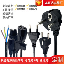 龙正达定制欧标两芯线VDE欧式品尾梅花尾8字尾裸线三芯欧规电源线