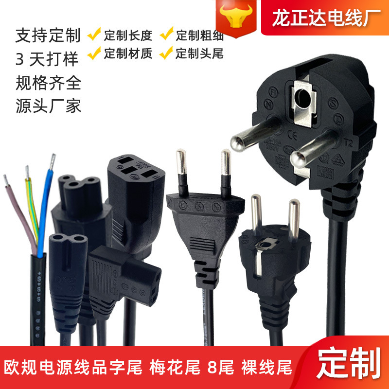 龙正达定制欧标两芯线VDE欧式品尾梅花尾8字尾裸线三芯欧规电源线