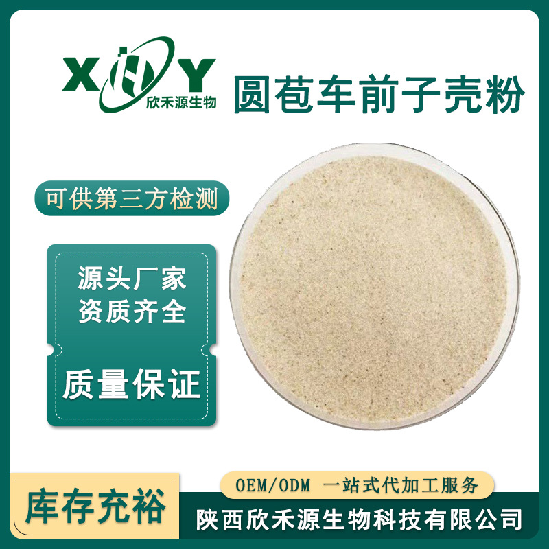 洋车前子壳粉99%食品烘焙代餐圆苞车前子壳粉洋车前子原壳批发