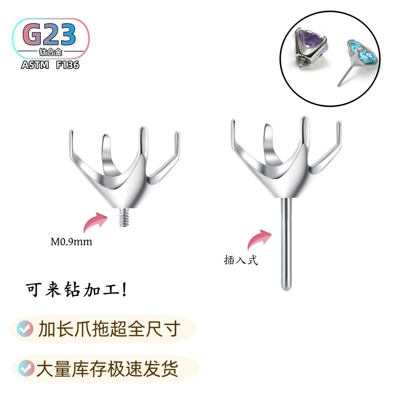 G23钛合金插针四爪托圆锆石耳钉托四爪外螺纹空托F136植入级配件