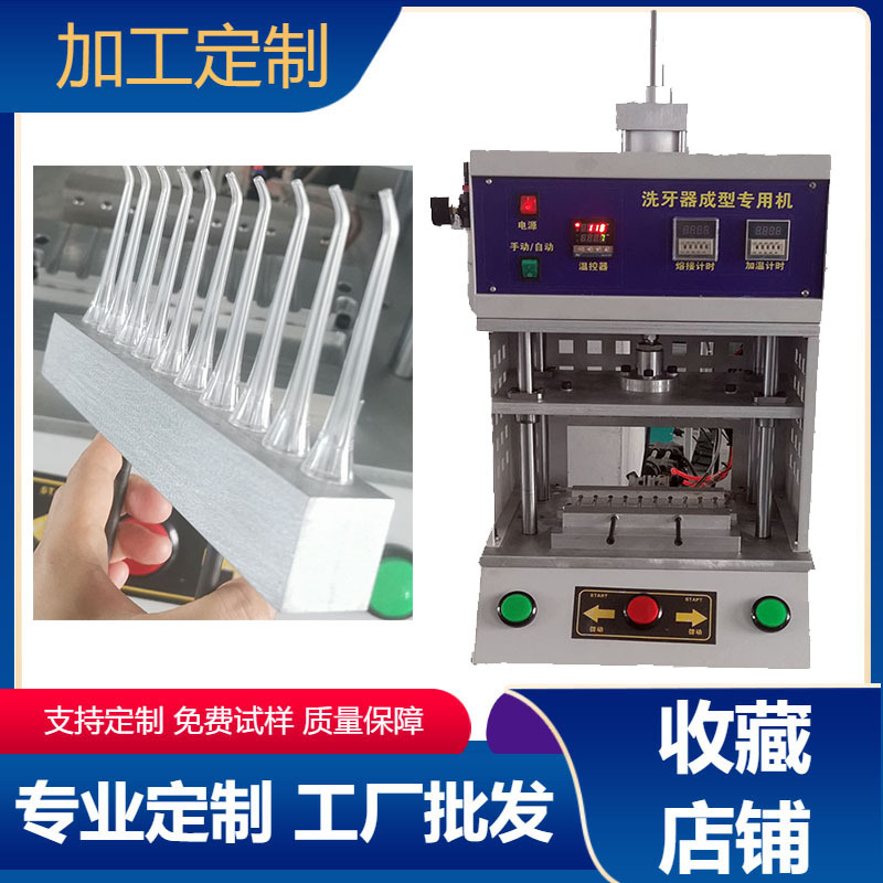 冲牙器喷头洗牙器塑料折弯机熔接器焊接机非标热压机高效精密