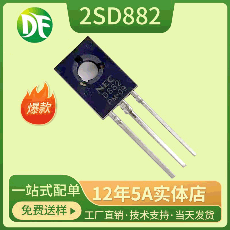 功率三极管 D882 2SD882 3A/40V NPN 直插TO-126