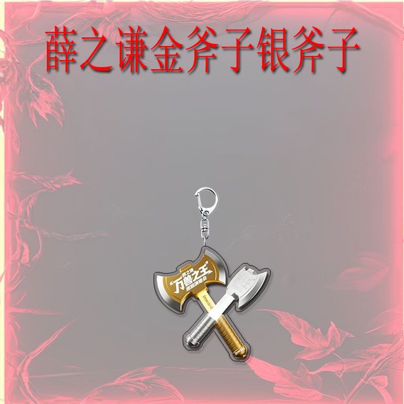 薛之谦金斧子银斧子周边创意亚克力钥匙扣招财转运精美礼品挂件|undefined