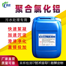 液体聚合氯化铝pac10%除氟剂 凝聚剂 沉降快污水处理使用方便pac