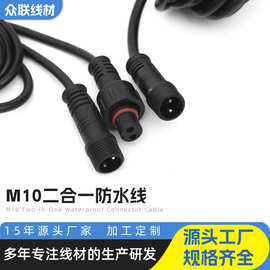 M10二合一防水线 防水连接器公母对接插头连接线 LED防水线实芯针