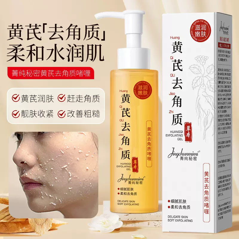 【国货品牌】草本黄芪去角质啫喱面部磨砂膏细腻肌肤清洁毛孔黑头