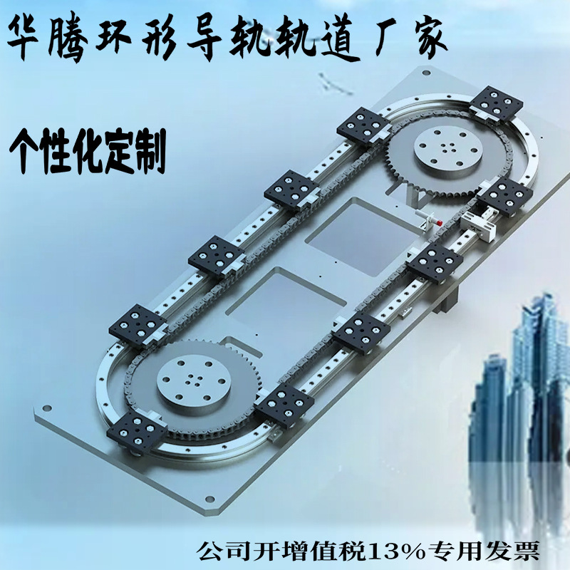 环形导轨轨道圆弧椭圆形弧形及矩形导轨轨道循输送环线厂家定制