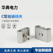 C型线夹JC-1/2/3/4/5/6铝合金创通C型设备线夹架空导线接线卡
