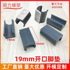 19MM開口脚パッド、開口脚、プラスチック製穴あきパッド、椅子脚用パッド、静音滑り止め脚パッド