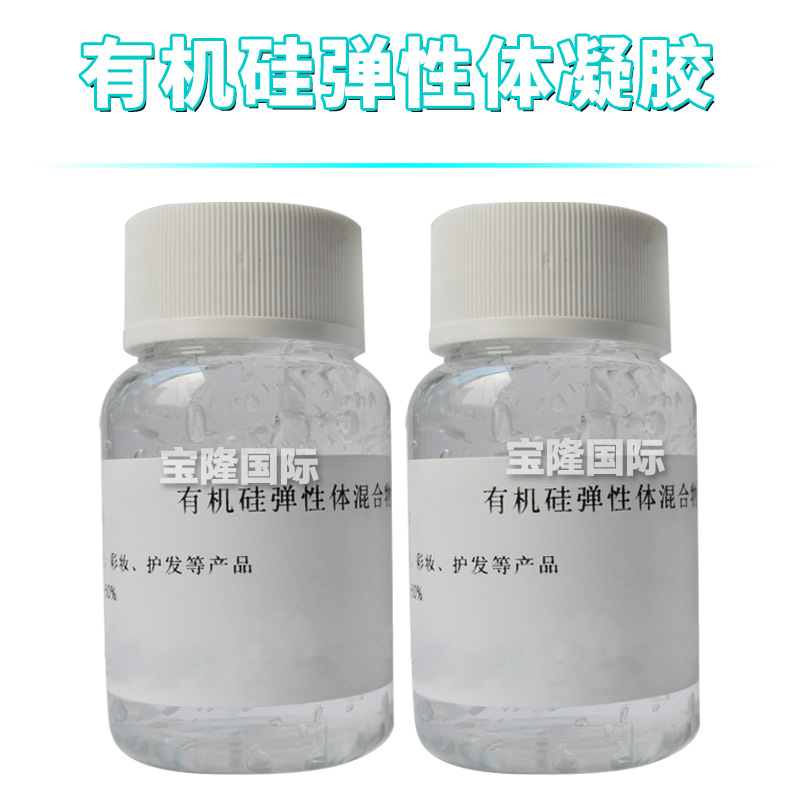 有机硅弹性体凝胶 有机硅弹性体混合物 油性凝胶 彩妆护肤 原料