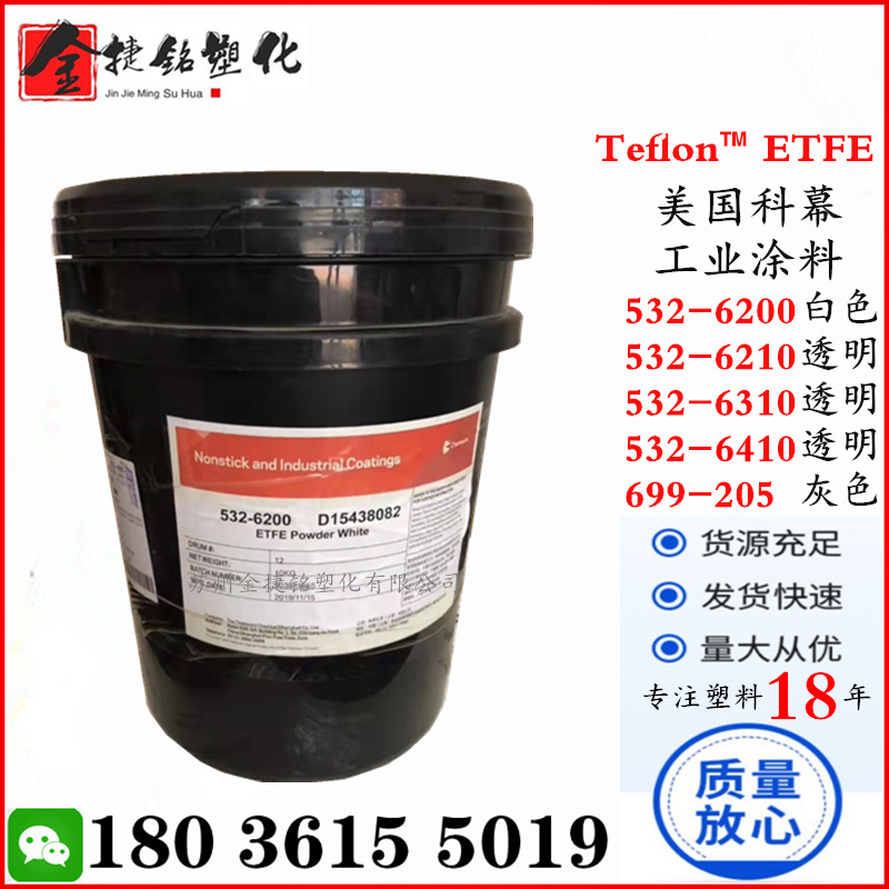 特氟龙涂料ETFE 科慕 532-6200 532-6210 532-6310 532-6410 699