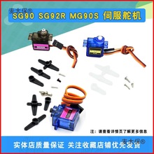 SG90 MG90S 9g舵机450直升机固定翼航模遥控飞机9克马达航麦太保