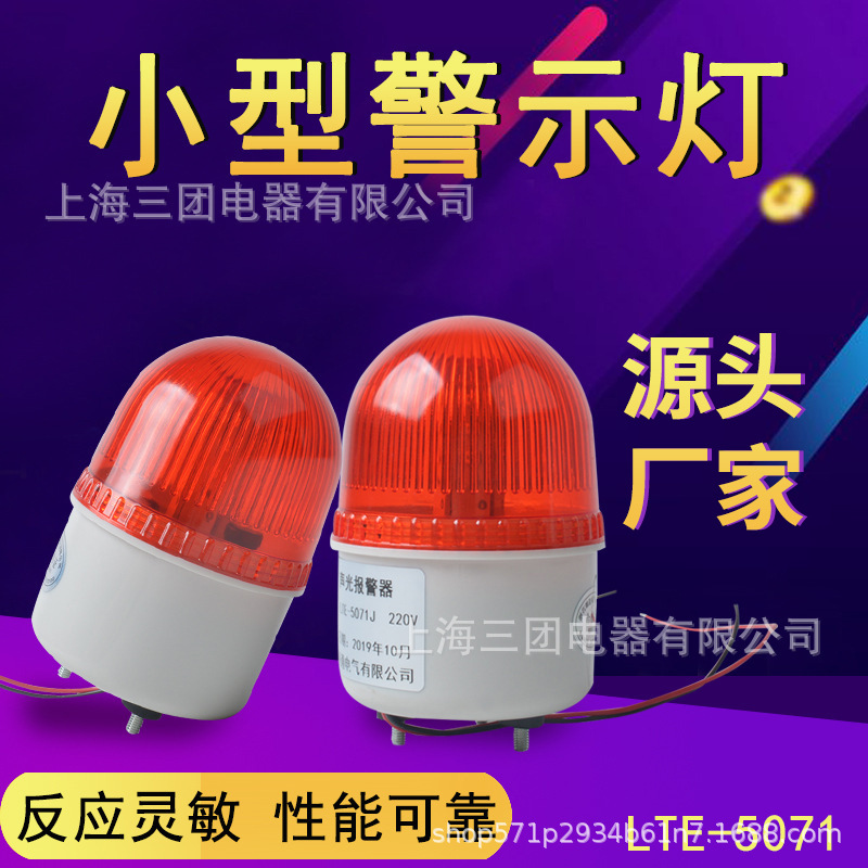 LTE-5701小型警示灯 LED信号灯岗亭频闪灯光报警灯无声警报灯220V