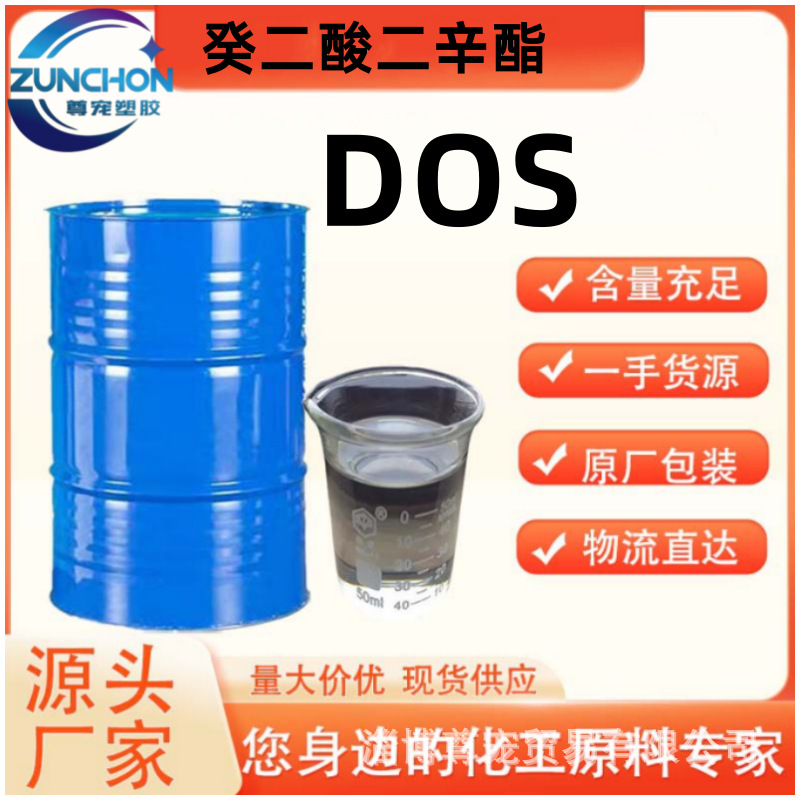 热销批发 齐鲁增塑剂 蓝帆增塑剂 癸二酸二辛酯 DOS 欢迎采购