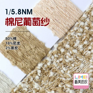 栎美 1/5.8NM棉尼葡萄纱颗粒纱豆豆纱花式纱 80%棉18%尼龙2%氨纶