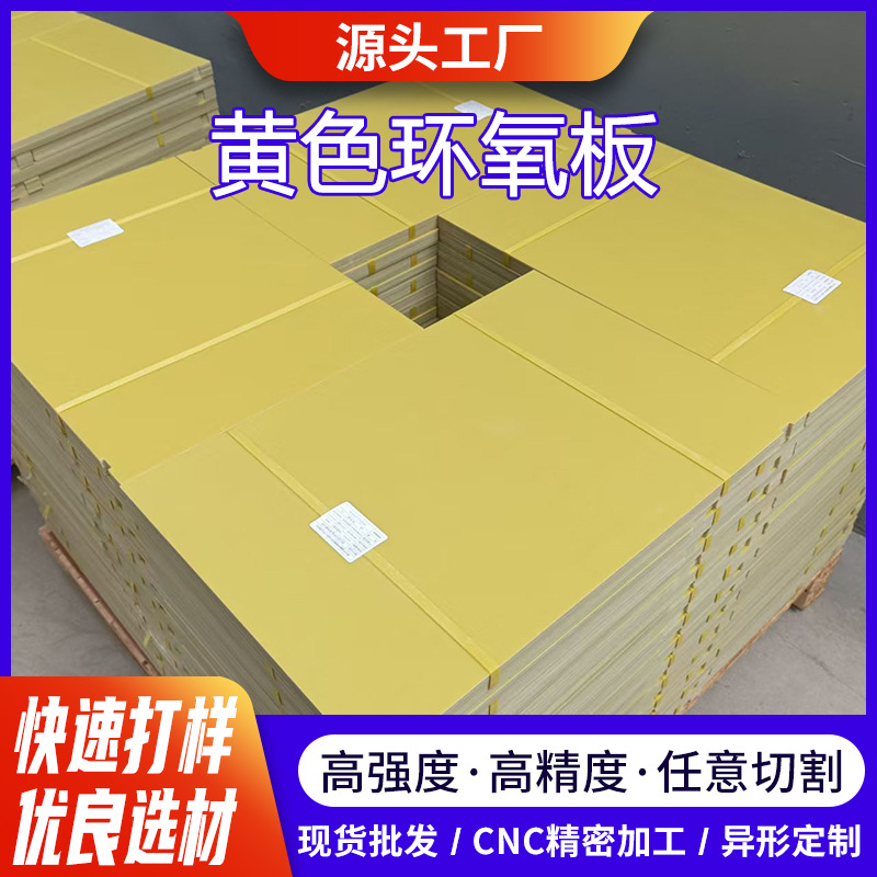 耐磨黄色环氧板加工绝缘板新能源锂电池环氧树脂太阳能底板玻纤板