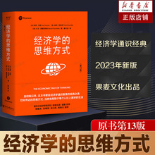 【2023年新版】经济学的思维方式（第13版） 经济学通识经典 非经