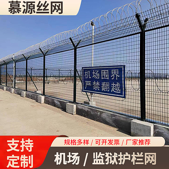 机场安全防护围界护栏 警戒隔离Y型柱防攀爬刀片刺绳机场围界网